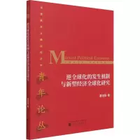 醉染图书逆全球化的发生机制与新型经济全球化研究9787521821857