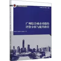 醉染图书广州综合城市功能的评价分析与提升路径9787520376532