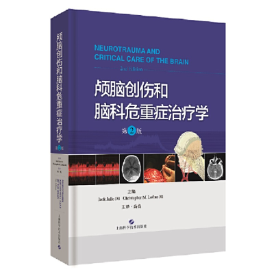 醉染图书颅脑创伤和脑科危重症治疗学(第2版)9787547846483