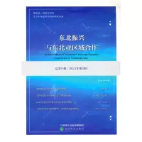 醉染图书东北振兴与东北亚区域合作(总第八辑)9787521834598