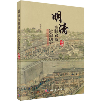 醉染图书明清帝制农商社会研究 续编97870306715