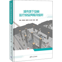 醉染图书城市地下空间运行安全风险及应对9787302604839