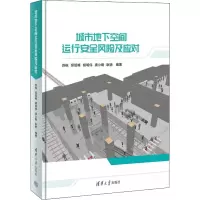 醉染图书城市地下空间运行安全风险及应对9787302604839