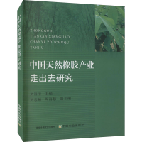 醉染图书中国天然橡胶产业走出去研究9787109287686