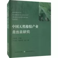 醉染图书中国天然橡胶产业走出去研究9787109287686