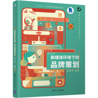 醉染图书新媒体环境下的品牌策划9787302593096