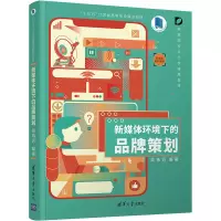 醉染图书新媒体环境下的品牌策划9787302593096