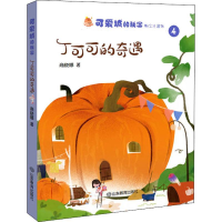 醉染图书丁可可的奇遇 美绘注音版9787570107834