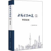 醉染图书上海法学研究 2020 第4卷 智慧法治9787208174146