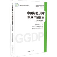 醉染图书中国绿色GDP绩效评估报告(2018年全国卷)9787520347495