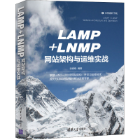 醉染图书LAMP+LNMP架构与运维实战9787302579892