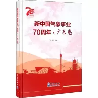 醉染图书新中国气象事业·广东卷9787502971519