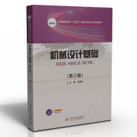 醉染图书机械设计基础(第三版)9787568077859