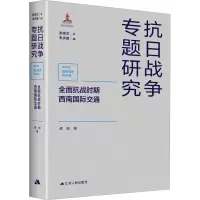 醉染图书全面抗战时期西南国际交通9787214260321