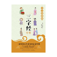 醉染图书三字经全鉴(少儿视频版)9787518077144