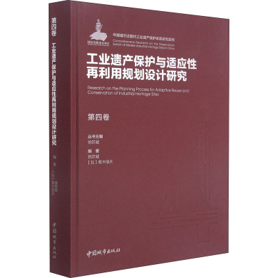 醉染图书第四卷 工业遗产保护与适应再利规划设计研究97875074334