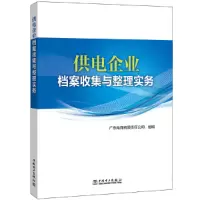 醉染图书供电企业档案收集与整理实务9787519833596