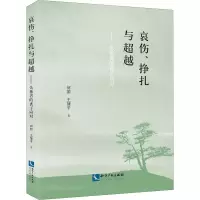 醉染图书哀伤、挣扎与——失独者的丧子应对9787513071604