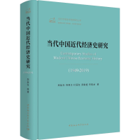 醉染图书当代中国近代经济史研究(1949-2019)9787520350792