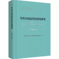 醉染图书当代中国近代经济史研究(1949-2019)9787520350792