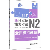 醉染图书非凡 新日本语能力 N2全真模拟试题9787562857914