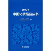 醉染图书2021中化妆蓝皮书9787521431438