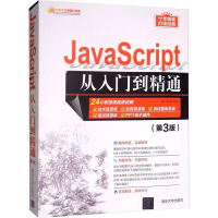 醉染图书JavaScript从入门到精通(第3版)9787302535829