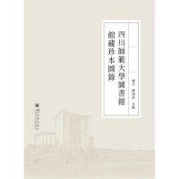醉染图书四川师范大学图书馆馆藏珍本图录(精)9787569054132