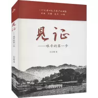 醉染图书见——艰辛的步9787566422897