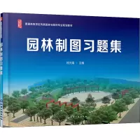 醉染图书园林制图习题集9787126020