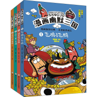 醉染图书漫画幽默三国(4册)9787559716583