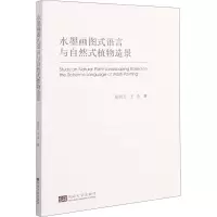 醉染图书水墨画图式语言与自然式植物造景9787564172640