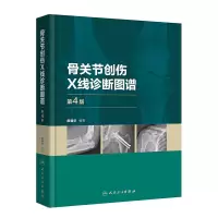 醉染图书骨关节创伤X线诊断图谱(第4版)9787117328548