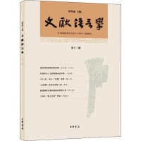 醉染图书文献语言学 3辑9787101154337