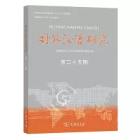 醉染图书对外汉语研究(第二十五期)9787100209830