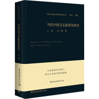醉染图书当代中国文艺政策发展史9787520353250