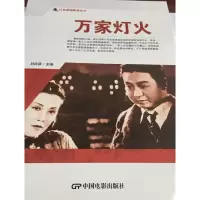 醉染图书红色爱国教育丛书--万家灯火9787106050641