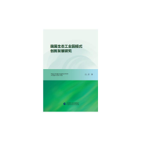 醉染图书我国生态工业园模式创新发展研究9787520661