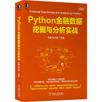 醉染图书Python金融数据挖掘与分析实战9787111696506