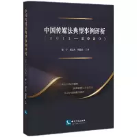 醉染图书中国传媒法典型事例评析(2011—2020)9787513081122