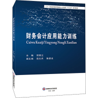 醉染图书财务会计应用能力训练9787550448599
