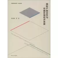 醉染图书国际产能合作与中国区域经济发展9787305227202