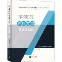 醉染图书学校如何优质发展 路径与方法9787513077019