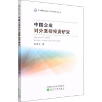 醉染图书中国企业对外直接研究9787521804355