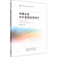 醉染图书中国企业对外直接研究9787521804355