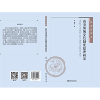 醉染图书商事领域受信制度原理研究9787301321409