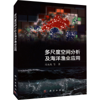 醉染图书多尺度空间分析及海洋渔业应用9787030757