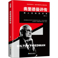 醉染图书弗里德曼评传 其人及其经济学9787544391788