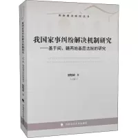 醉染图书我事纠纷解决机制研究9787562094326