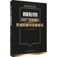 醉染图书页岩气优质储层形成机制与定量表征9787518341207